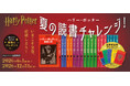 【ハリー・ポッターを全巻読破しよう！夏の読書チャレンジ！】2026年6月1日より、プレゼントが当たるキャンペーンを実施