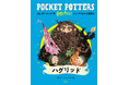 新刊のご案内「ハリー・ポッターシリーズ ポケット図鑑」『ハグリッド』『ドビー』刊行