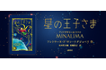 フランス原著刊行80周年記念　『星の王子さま〈ミナリマ・デザイン版〉』刊行　8つのしかけが楽しめる特別な一冊。松村隆太郎、松岡佑子（ハリー・ポッターシリーズ翻訳者）共訳