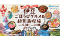 「伊豆naviスタンプラリー 伊豆ごほうびグルメ&絶景満喫旅」10月1日から開催!