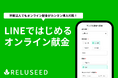 教会向け“LINEオンライン献金”サービスをリリース