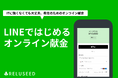 教会向け“LINEオンライン献金”サービスをリリース