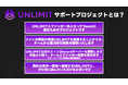 UNLIMIT、世界一を目指すYear6へ　ファンが“チームの仲間として共に戦う”クラウドファンディングプロジェクトを開始