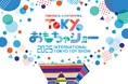 国内最大規模のおもちゃ見本市「東京おもちゃショー2025」開催決定&入場券発売開始