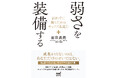 法人売上3倍超の成長へと導いた、凄腕営業・人事本部長が経験した2度のうつと複数の転職。病まない・病ませないための組織づくりの提案書『弱さを装備する』発売