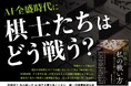 将棋×AI時代の最前線——トップ棋士17名が語る“私の戦い方”『将棋棋士 私の戦い方　AI時代を勝ち抜くために』発売