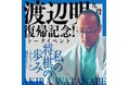 渡辺明九段復帰記念トークイベント「私の将棋の歩み ～デビューから現在まで～」開催
