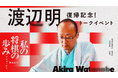 好評につきオンライン配信決定！渡辺明九段復帰記念トークイベント「私の将棋の歩み ～デビューから現在まで～」の会場参加完売【140名完売】