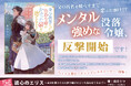 【発売1カ月重版！】”メンタル強め令嬢“が奮闘する『読心のエリス』。読者の共感を集める理由とは