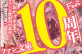 総額10万円！「ファン文庫」はおかげさまで創刊から10周年！10カ月にわたって、毎月10名にデジタル図書カード1,000円分が当たるキャンペーンを開催