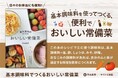 「調味料を増やさない」がいちばんの時短。『基本調味料でつくる おいしい常備菜』発売