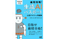 初心者でも知識ゼロでも読みやすい！『最短攻略！生成AIパスポート 公認テキスト＆問題集』発売