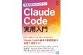 【発売前重版！】「Claude Code」が開発現場の常識を塗り替え、IT産業の課題を解決するか。『開発効率をアップする！ Claude Code 実用入門』発売【Amazonランキング1位】