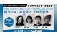 Web制作の常識は、ノーコードでどう変わるのか。トップクリエイターが明かす、制作フローの変革とその可能性。無料ウェビナーを開催