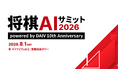 【参加無料】将棋AIの最先端を語る！聞いて観て触れる体験型イベント「将棋AIサミット2026」開催【SKE48鎌田菜月さんも登場】
