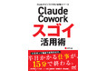 話題のAI「Claude」のビジネス向けAIエージェントで日常業務を爆速化！ 今日から使える実践例が詰まった『Claude Cowork スゴイ活用術』発売