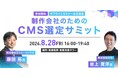 「制作会社のためのCMS選定サミット」開催（参加無料）。「なぜ、そのCMSを選ぶのか」を説明できる制作会社になるために