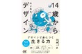 博報堂デザイン代表・永井一史氏が書き下ろした、子どものためのデザイン書『14歳からはじめるデザイン』発売!