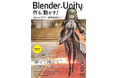 発売前重版決定! VTuberやVRChatの制作ノウハウ大公開の実用書『Blender+Unityで作る、動かす! 3Dキャラクター制作実践ガイド』が7月28日発売
