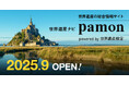 世界遺産の総合情報サイト、世界遺産ナビ【pamon】オープン