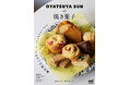 東京・桜新町にある焼き菓子店「OYATSUYA SUN」の初のレシピ本『OYATSUYA SUNの焼き菓子 身近な食材を焼き込んでつくるおやつの新定番』発売!