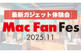 最先端ガジェットをその場で試して購入可能！「Mac Fan Fes.2025.11 ［最新ガジェット体験会］ 」、開催決定【参加者募集中】