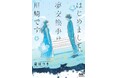 夢と夢をつなぐ誰にも言えない秘密の仕事『はじめまして、夢交換手の川崎です』、発売