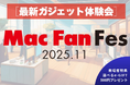 【来場者特典・e-GIFT（500円分）】最新ガジェットの体験＆購入イベント「Mac Fan Fes.2025.11」、申込受付中【150名限定】