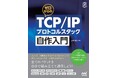 ネットワーク機能を"ゼロ"からプログラミングしよう！ 『ゼロからのTCP/IPプロトコルスタック自作入門』が発売