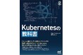 「Kubernetes」導入から実践までこの１冊でマスター！『Kubernetesの教科書』発売