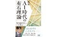 AIの登場により現代碁が大きく変化！新しい時代を生き抜くための理論書『囲碁　AI時代の布石理論』、発売