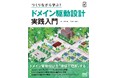 【Amazonソフトウェア開発・言語ランキング1位獲得】発売1カ月以上前から話題沸騰！『つくりながら学ぶ！ ドメイン駆動設計 実践入門』、2026年1月21日発売