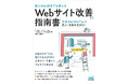 Webで売上を増やすための必携書！『［新人Web担当でも使える］Webサイト改善の指南書』発売