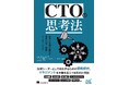 優れたITリーダーになるためのすべてがここに『CTOの思考術 技術と組織を動かす意思決定・戦略・リーダーシップ』、発売