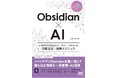 散らばる情報を一元化！『Obsidian×AI 自分だけの知識のデータベースをつくる情報収集・活用テクニック』、発売