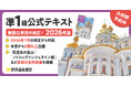 2024年に級を新設して以来、初の改訂！『ふみこんで学ぶ世界遺産700 世界遺産検定準1級公式テキスト』、予約開始