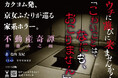 Web小説サイト「カクヨム」発！京都出身の女性2人が不思議な家を巡るホラー『不動産奇譚 神憑み之函』発売