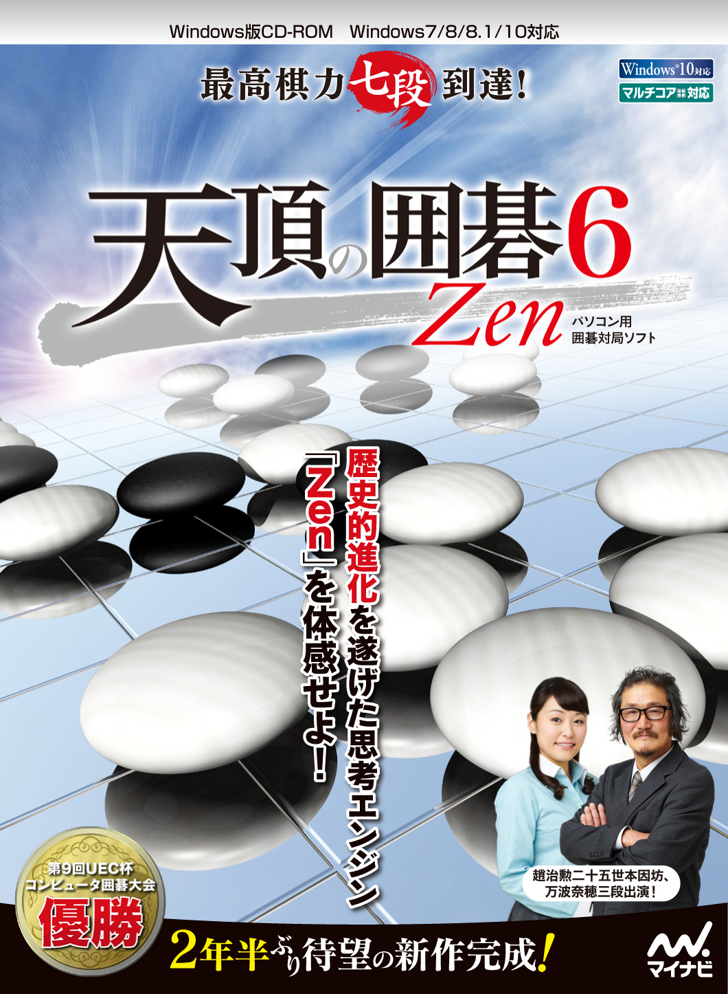 PC囲碁ソフト『天頂の囲碁6 Zen』6月3日（金）発売｜株式会社マイナビ