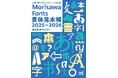 書体見本帳を通じて新たなフォントとの出会いを。『Morisawa Fonts書体見本帳2025-2026』発売