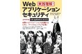 Webアプリケーションセキュリティのあらゆる側面を概説『実践理解！Webアプリケーション セキュリティ』、発売