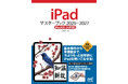 iPad解説書の決定版！『iPadマスターブック 2026‐2027［iPadOS 26対応］』発売