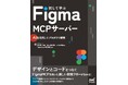 AIと共創する新しい時代のプロダクト開発の実践書『試して学ぶ Figma MCPサーバー』発売