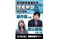 藤井猛九段と西山朋佳女流三冠による「詰将棋解答選手権」の現地解説イベントを初開催