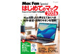 新生活で初めて購入したMacの扱い方を知りたい方に。やさしくてわかりやすい入門書『Mac Fan Special はじめてのマック 2026』発売