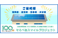 【九州4県限定】太陽光発電設備を寄贈する「ご当地版 そらべあスマイルプロジェクト」が、第104基目の寄贈先となる幼稚園・保育園・こども園を募集します