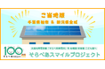 【千葉県柏市・新潟県全域】太陽光発電設備を寄贈「ご当地版 そらべあスマイルプロジェクト」寄贈先の幼稚園・保育園・こども園を10月1日より募集開始