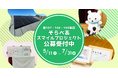 【締切迫る】太陽光発電設備「そらべあ発電所」を３園に寄贈する新たなプロジェクトの公募を実施。全国の幼稚園・保育園・こども園に自然エネルギーを届け、環境教育をサポートします。
