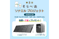 抽選で「ポータブル電源＆ソーラーパネル」が当たる！第 3 回「そらべあソナエルプロジェクト」受付中！【9/4( 金 ) まで】