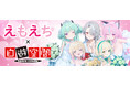 SNS総フォロワー100万人超のVTuberプロダクション「えもえち」、自遊空間と“生で会える”リアル体験型コラボを開催