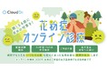2月の花粉症受診数が前月比約7倍に急増（※）。「受診の先延ばし」を防ぐオンライン診療の選択肢